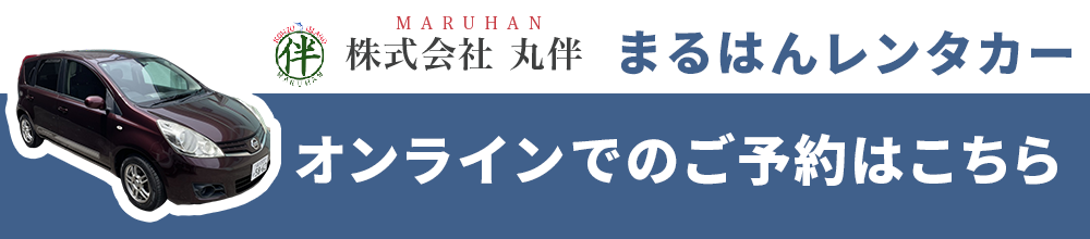 まるはんレンタカー　オンラインでのご予約はこちら