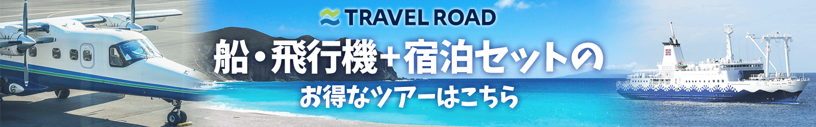 トラベルボード　船・飛行機+宿泊セットのお得なツアーはこちら